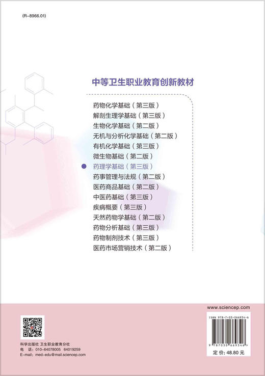 药理学基础（第三版）/贾焕金 商品图1