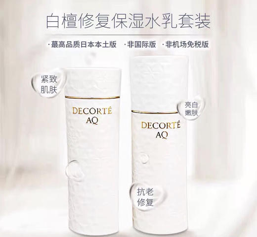 【海关保税直发】Decorte黛珂白檀水乳-AQ舒活水乳套装保湿改善细纹修护-会员5折 商品图1