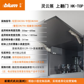 灵云展 上翻门HK-TOP【上翻随意停系列】