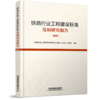 978-7-113-27385-9 铁路行业工程建设标准发展研究报告（2019） 商品缩略图0