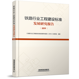 978-7-113-27385-9 铁路行业工程建设标准发展研究报告（2019）