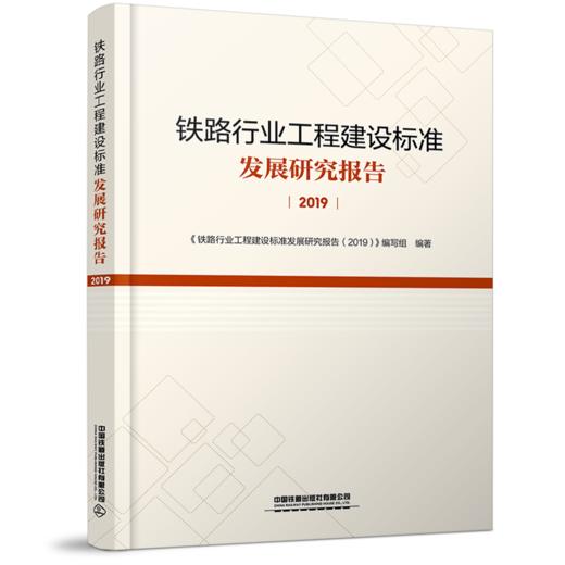978-7-113-27385-9 铁路行业工程建设标准发展研究报告（2019） 商品图0