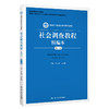社会调查教程精编本（第二版） 商品缩略图0