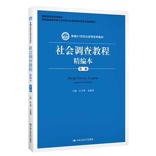 社会调查教程精编本（第二版） 商品图0