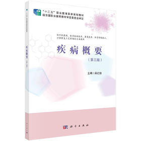 疾病概要（第三版）/吴红侠