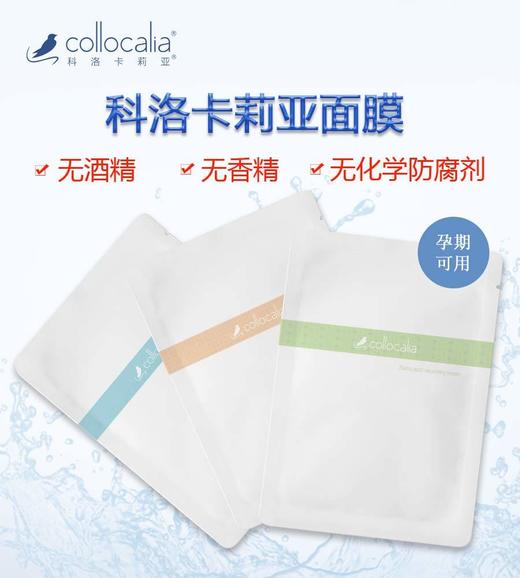 【科洛卡莉亚】collocalia补水锁水紧致提拉面膜一盒5片 商品图0