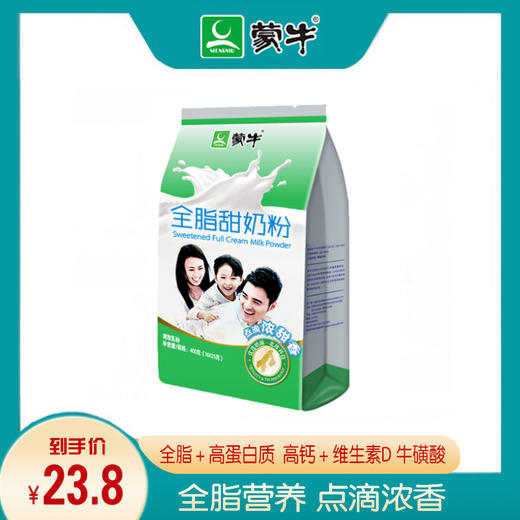 蒙牛全脂甜奶粉400g独立袋装(绿色商超版)