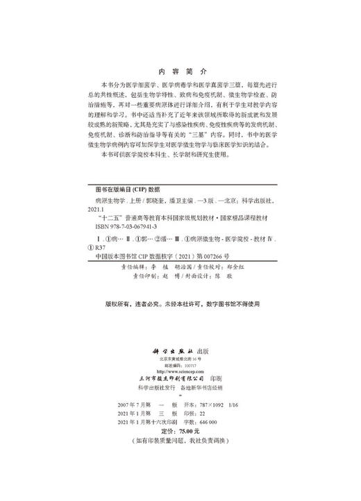 病原生物学（上册，第3版）郭晓奎,潘卫 商品图2