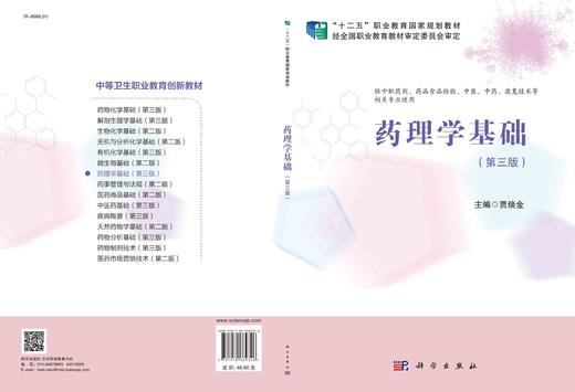 药理学基础（第三版）/贾焕金 商品图3