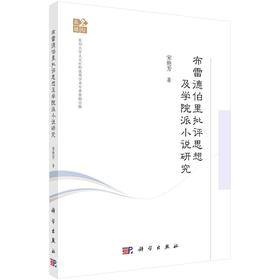 布雷德伯里批评思想及学院派小说研究
