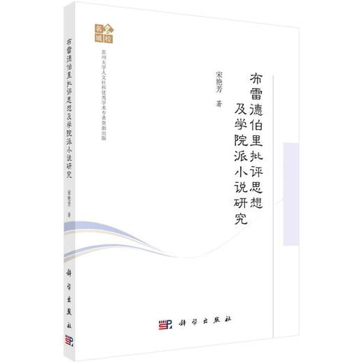 布雷德伯里批评思想及学院派小说研究 商品图0