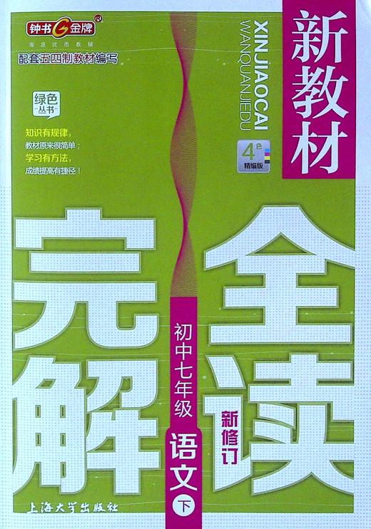 新教材完全解读.初中七年级.语文.下(新修订) 商品图0