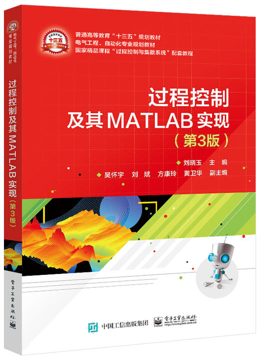 过程控制及其MATLAB实现(第3版) 商品图0