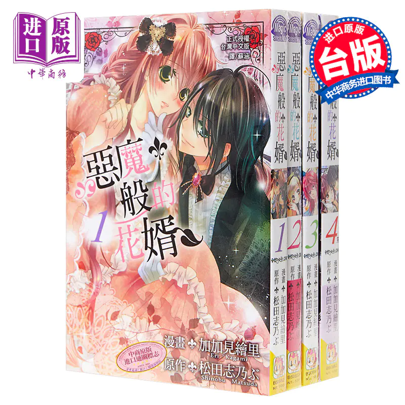 中商原版 漫画恶魔般的花婿 4全 加加见绘里台版漫画书长鸿出版社