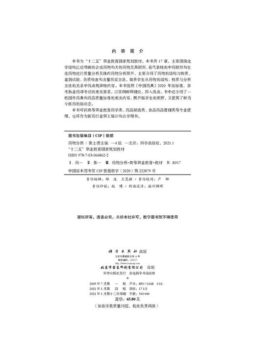 药物分析（第四版）/张士清 商品图2