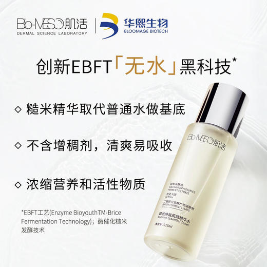 【华熙肌活】糙米精华水215ml不额外添加一滴水发酵液护肤补水保湿亮肤修护敏感干燥 商品图1