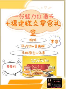 一张魅力红酒卡+1盒【脆虾+华夫饼+蛋黄酥+手撕面包+汤圆】福建糕点零食礼盒-CG