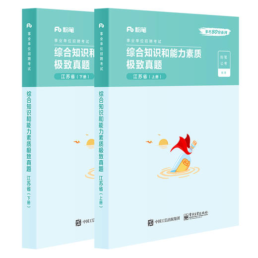 综合知识和能力素质极致真题 ?江苏省（上下册） 商品图0