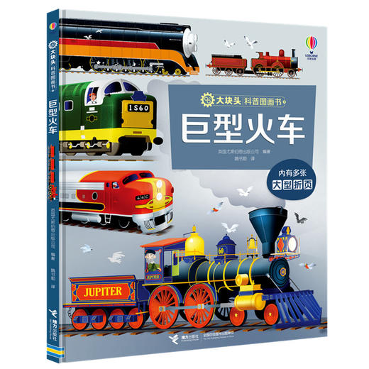 大块头科普图画书 巨型火车 商品图0