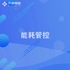 能耗管控平台 商品缩略图0