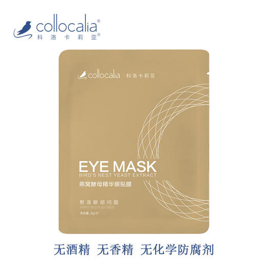 【科洛卡莉亚】燕窝酵母眼贴膜5片/盒 商品图2