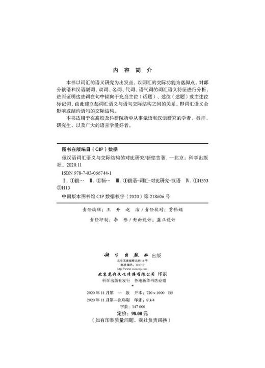 俄汉语词汇语义与交际结构的对比研究 商品图2