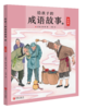 给孩子的成语故事（全四册） 商品缩略图2