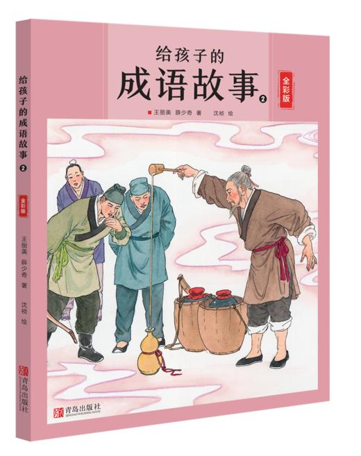 给孩子的成语故事（全四册） 商品图2