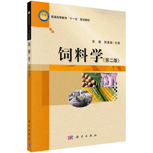 饲料学（第二版）彭健 陈喜斌 商品图0