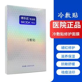 【博乐达】刷酸伴侣敏感肌创口修护物理屏障男女保湿降温液体敷料5片/盒
