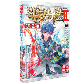 斗罗大陆 2 绝世唐门 10 漫画版