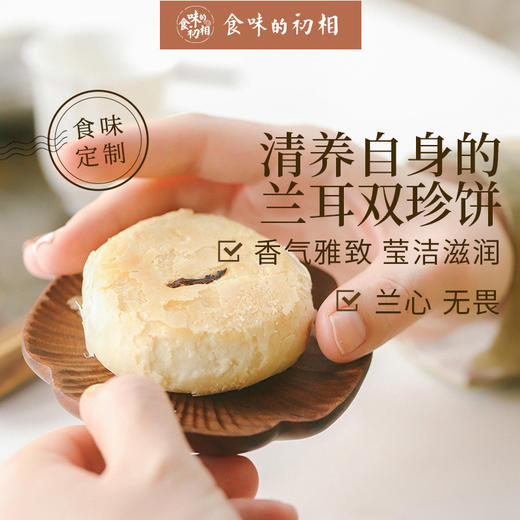 【现做现发】72小时发货  食味的初相 玉兰饼 银耳双珍饼 清养自身朱颜长好 玉兰银耳一相逢，便胜却春色无边~两盒装 商品图0