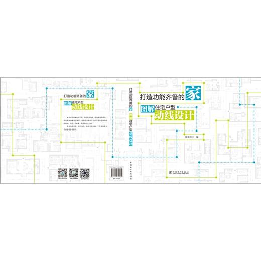 打造功能齐备的家----图解住宅户型动线设计 商品图2