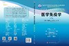 医学免疫学（案例版第3版）/宝福凯 曾常茜 邹强 商品缩略图3