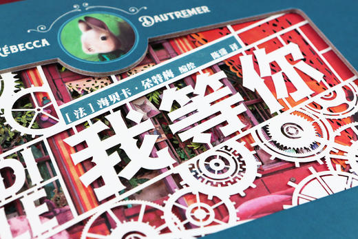 《我等你》全激光纸雕绘本立体书，法国绘本天后海贝尔精彩巨制~ 商品图1
