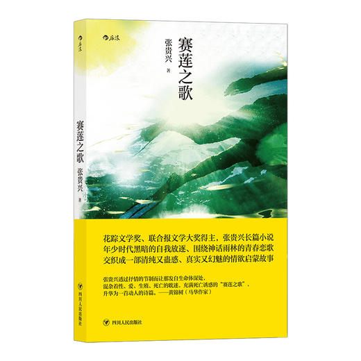 赛莲之歌 年少时代黑暗的自我放逐围绕神话雨林的青春恋歌交织成一部清纯又蛊惑真实又幻魅的情欲启蒙故事书籍 商品图7