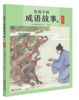 给孩子的成语故事（全四册） 商品缩略图3