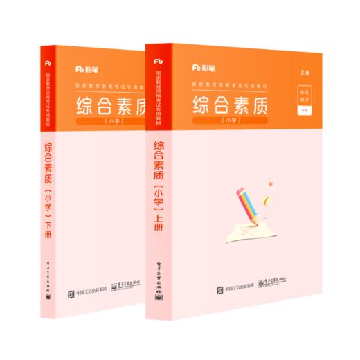 综合素质·小学（上下册） 商品图0