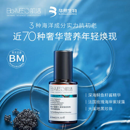 【华熙肌活】海洋抗初老肌底液 30ml臻萃肌底液面部抗初老鱼子酱精华 商品图2