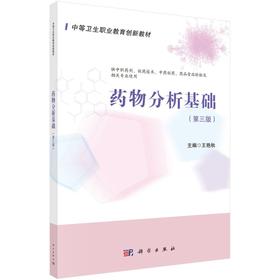 药物分析基础（第三版）/王艳秋