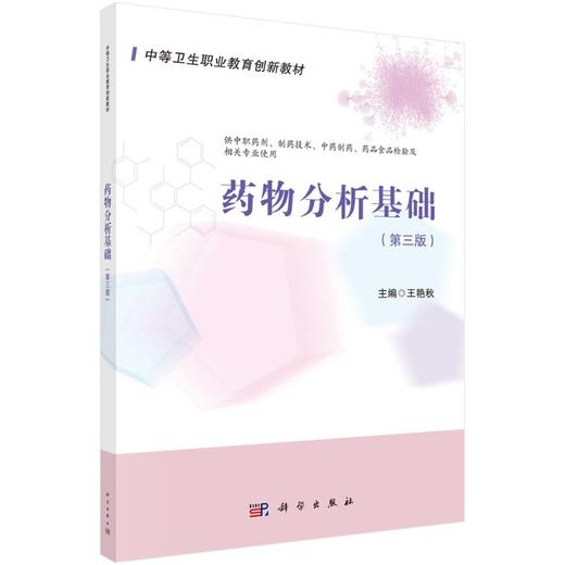 药物分析基础（第三版）/王艳秋 商品图0
