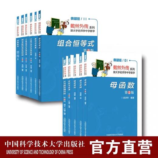 数林外传系列丛书全套装55册 跟大学名师学中学数学 张景中常庚哲单墫苏淳冯跃峰 同中学生谈博弈 商品图1