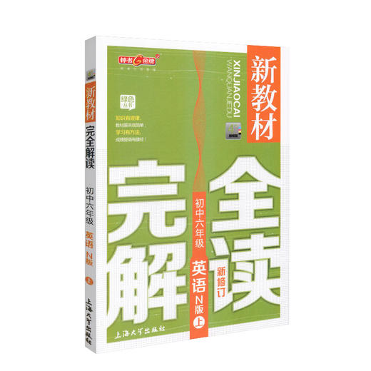 新教材完全解读.英语(N版).初中六年级.上(新修订)(精编版) 商品图1