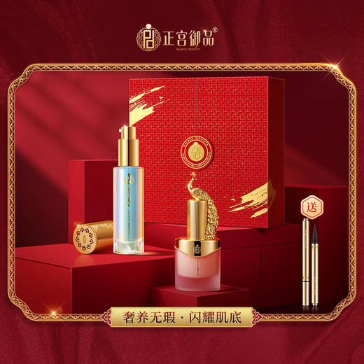 正宫御品奢养底妆（宝石粉妆前乳+凤凰粉底液） 商品图0