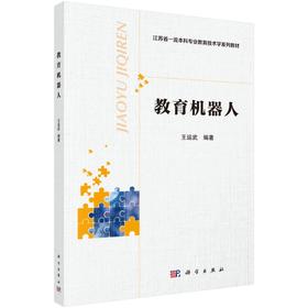 教育机器人/王运武