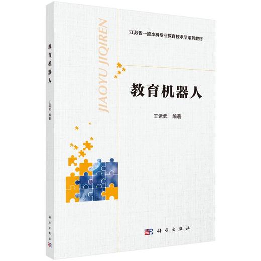 教育机器人/王运武 商品图0