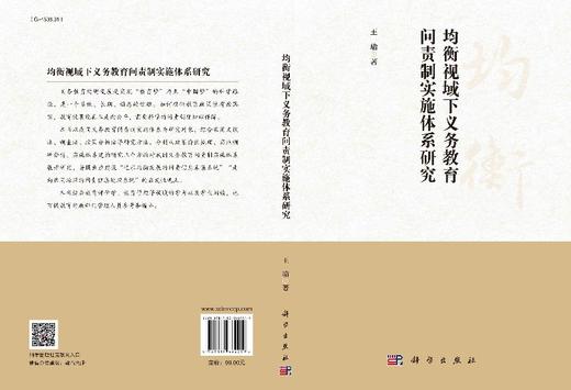 均衡视域下义务教育问责制实施体系研究/王瑜 商品图3