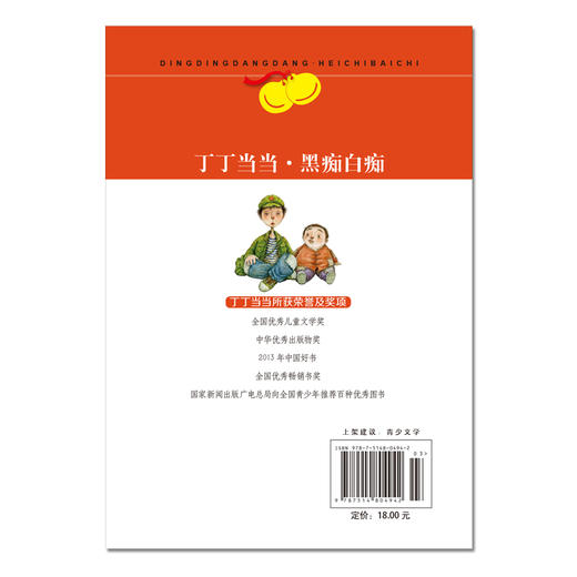 丁丁当当·黑痴白痴  适读年龄6-12岁 商品图2