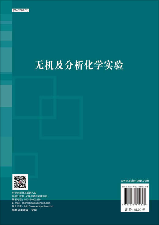 无机及分析化学实验/龚宁 单丽伟 许河峰 商品图1