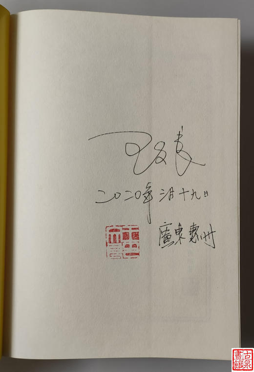 《清代咸丰钱鉴赏与集藏》签名钤印本 全一册 商品图2